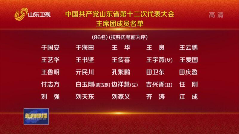 山东省党代表名单揭晓，新时代的新力量展露风采