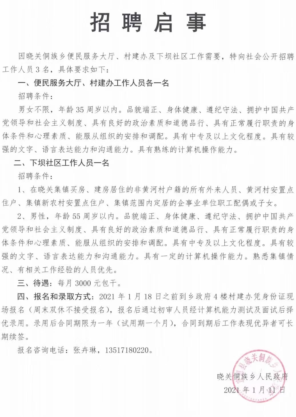 敬依村委会最新就业招聘信息公告