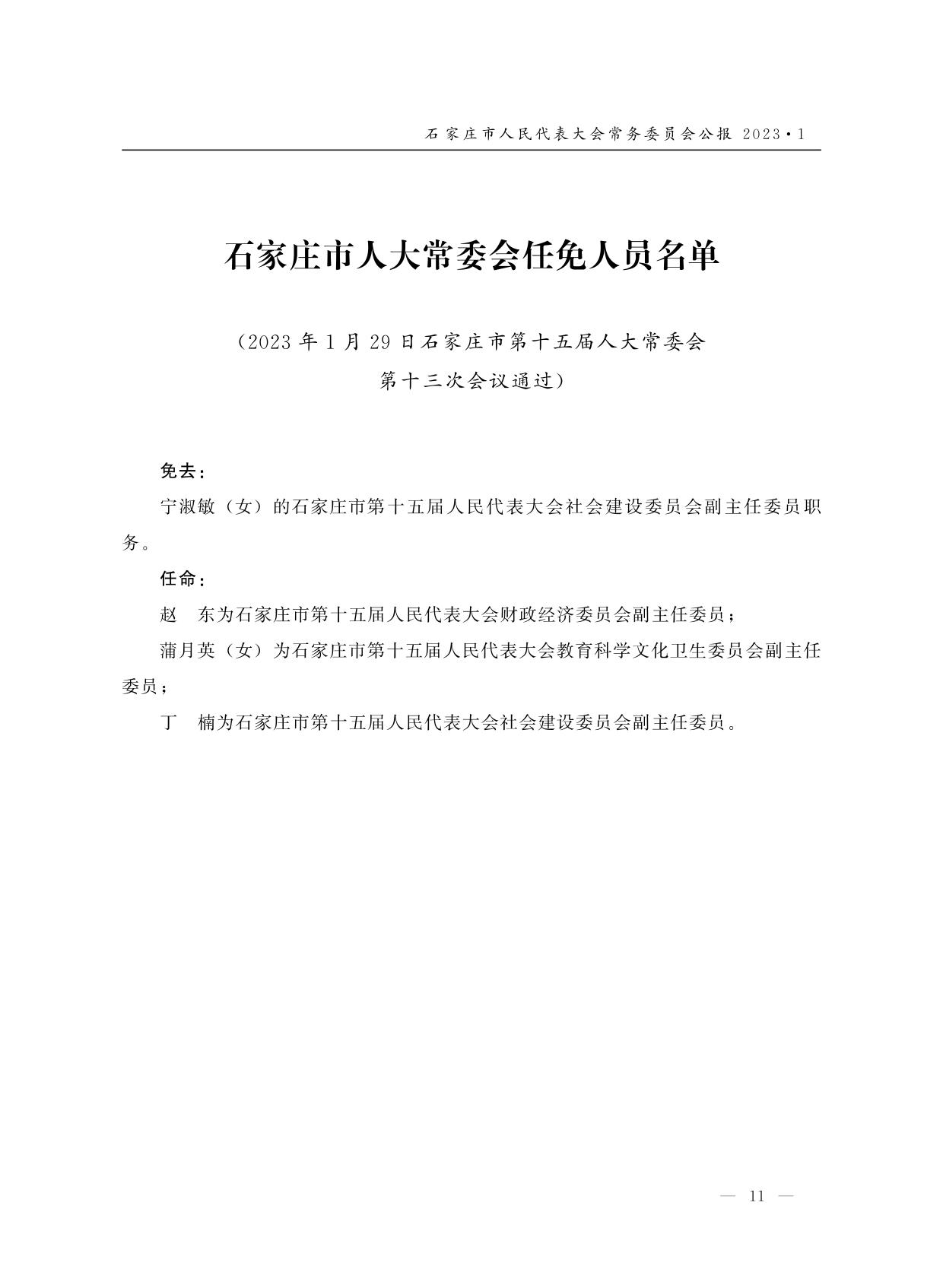 石家庄市档案局人事任命动态更新