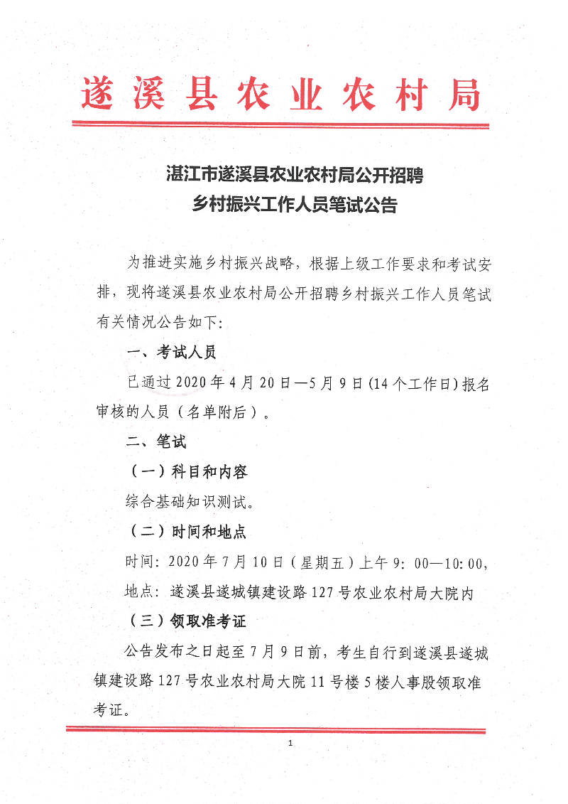 红花岗区农业农村局最新招聘全解析