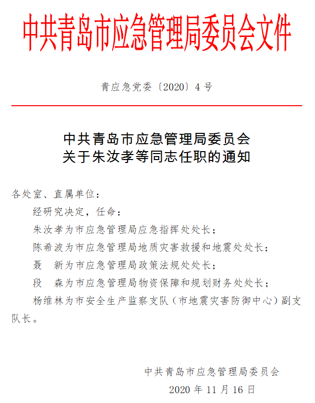 贾汪区应急管理局人事任命强化管理体系，提升应急管理水平