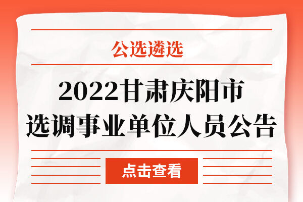 庆阳市市科学技术局最新招聘信息