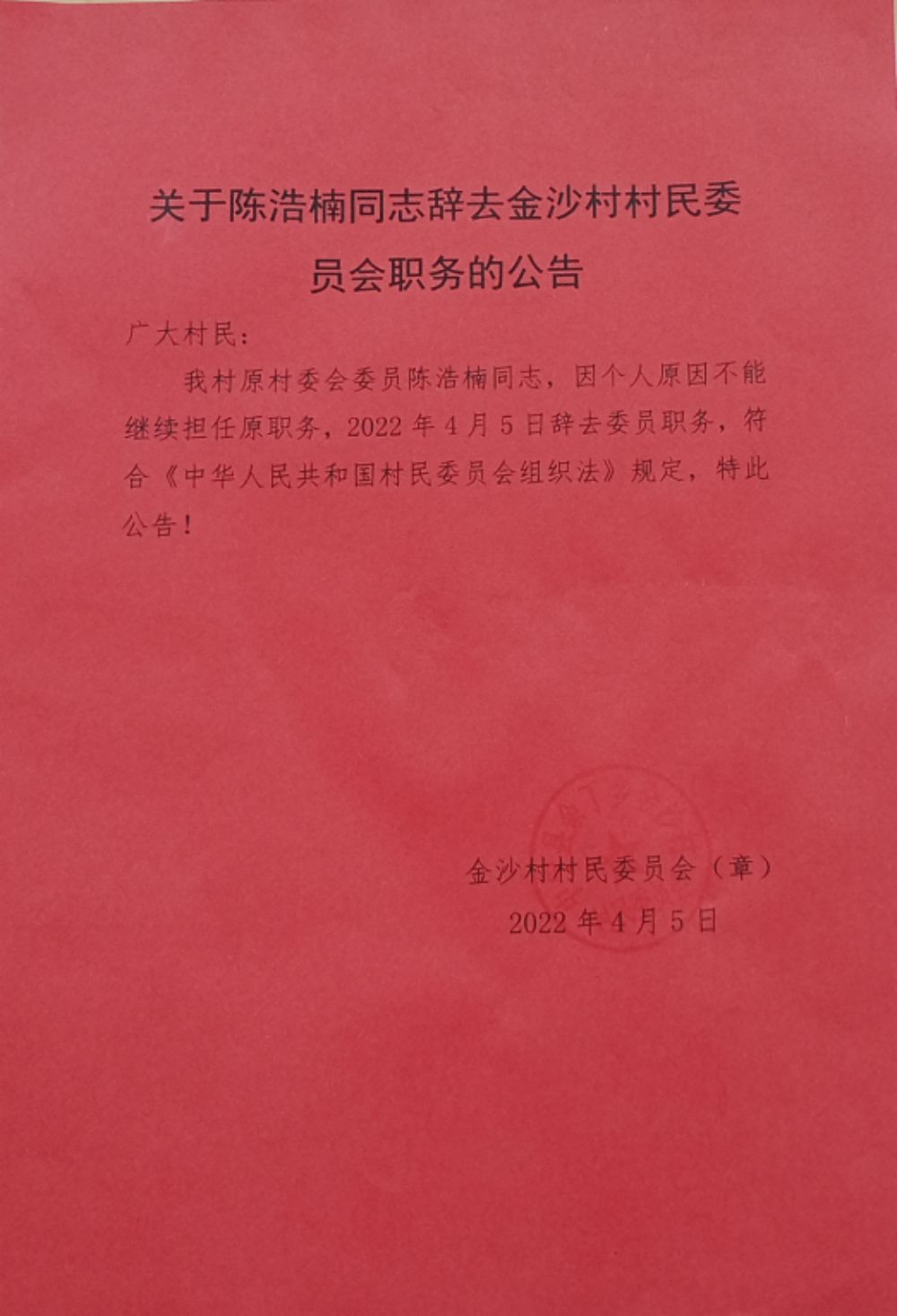 孙家井村委会人事重塑，领导团队更新，引领乡村未来发展