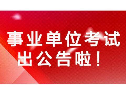 托里县级托养福利事业单位招聘启事全览