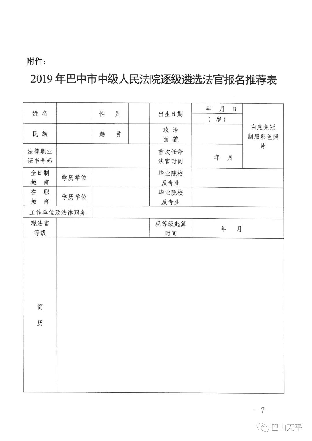 巴中市市中级人民法院人事任命更新