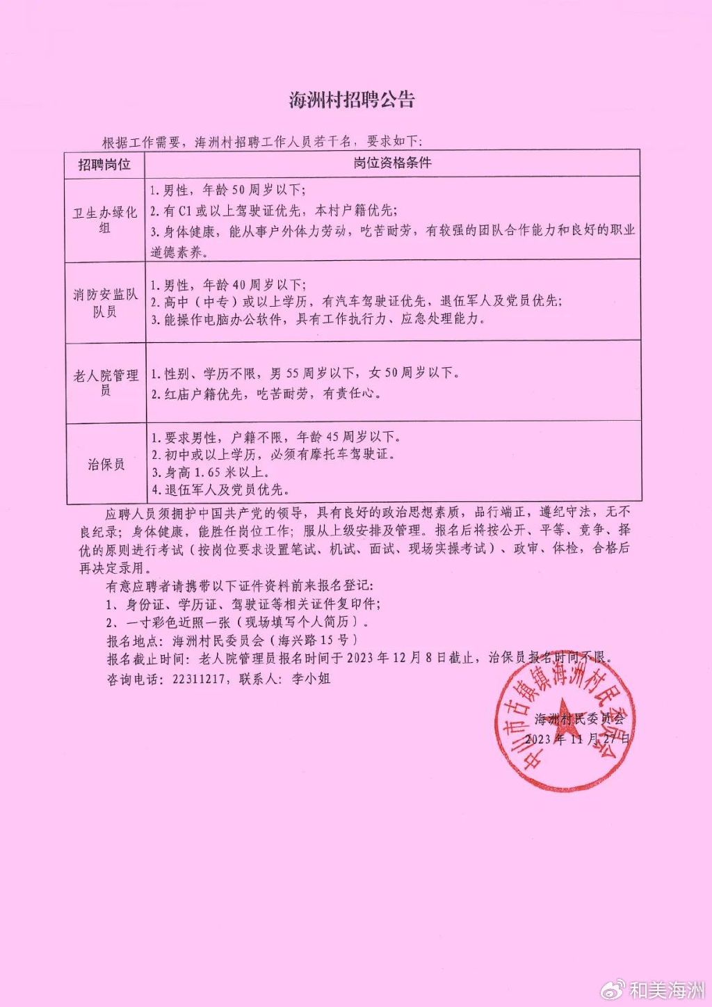 东王村民委员会最新招聘信息全面解析